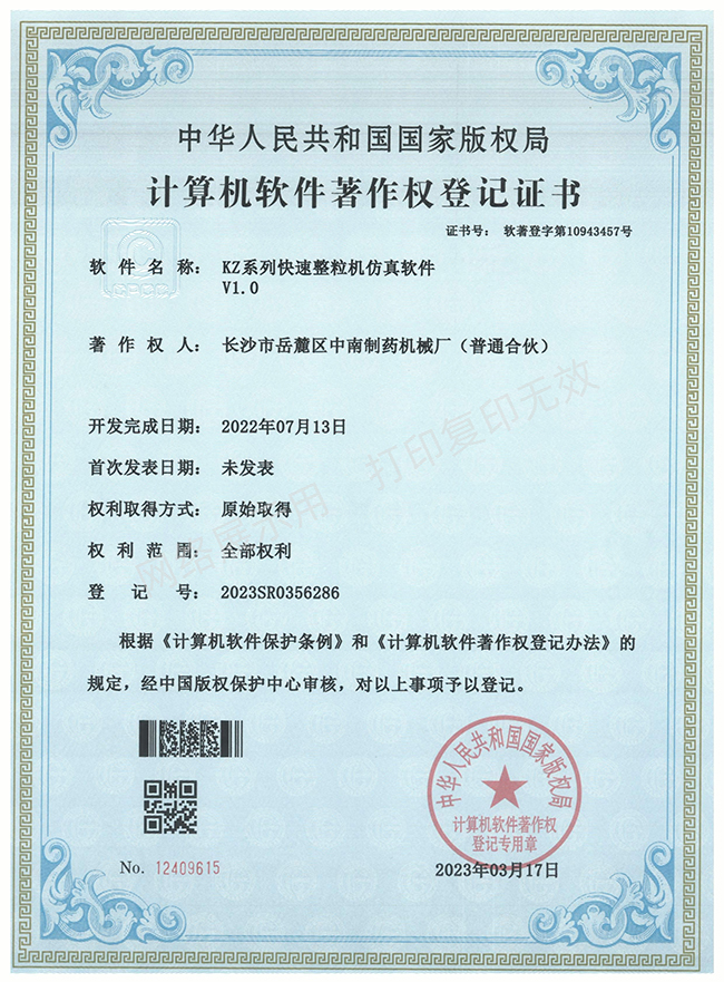 KZ系列快速整粒機(jī)軟件著作權(quán)證書(shū).jpg KZ系列快速整粒機(jī)軟件著作權(quán)證書(shū).jpg