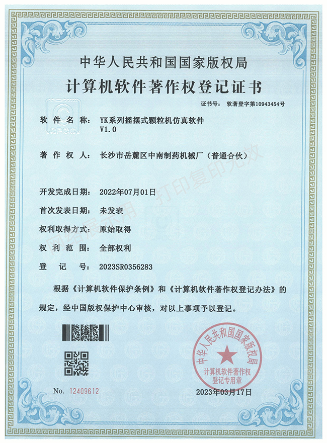 YK系列搖擺式顆粒機(jī)軟件著作權(quán)證書.jpg YK系列搖擺式顆粒機(jī)軟件著作權(quán)證書.jpg