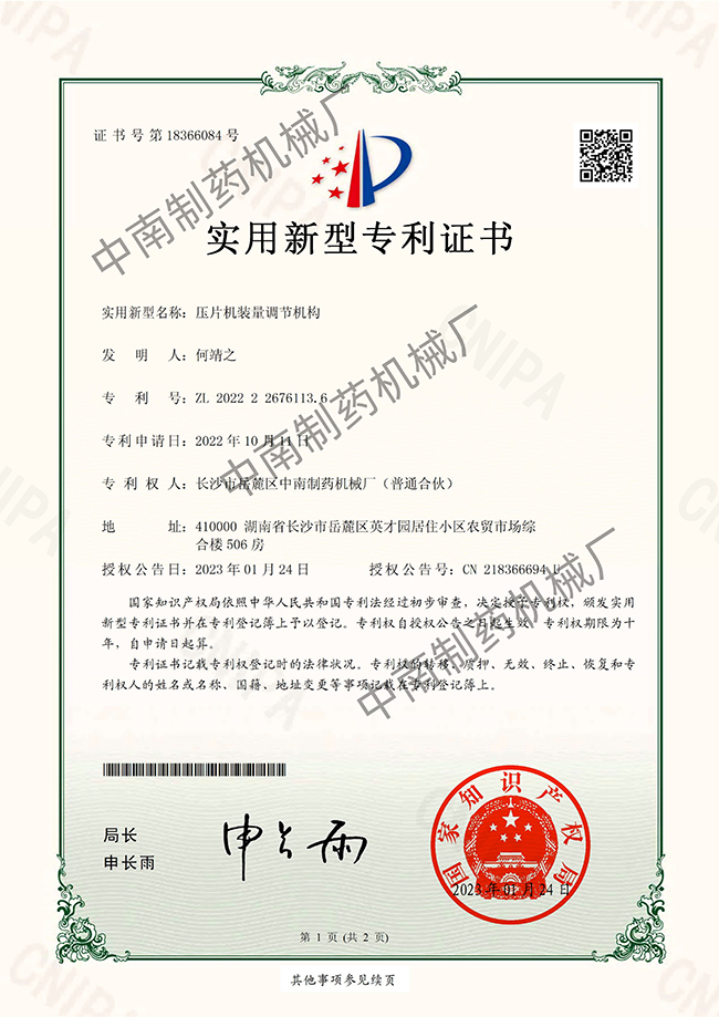 壓片機(jī)裝量調(diào)節(jié)機(jī)構(gòu)專利證書.jpg 壓片機(jī)裝量調(diào)節(jié)機(jī)構(gòu)專利證書.jpg
